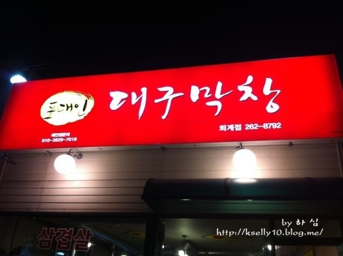 포대인대구막창