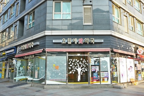 오월애약국