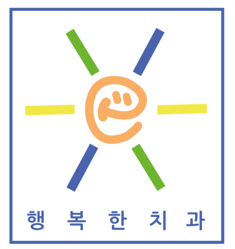 행복한치과의원