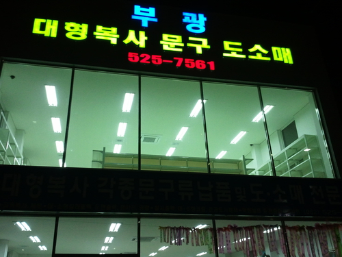 부광상사