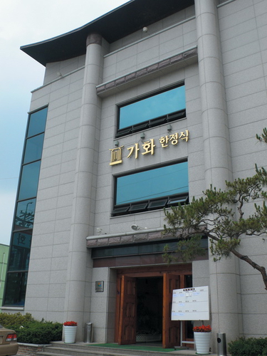 가화한정식 설명사진