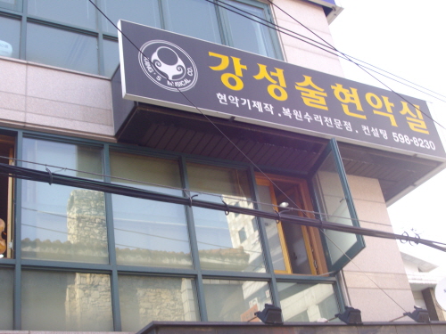 강성술현악실
