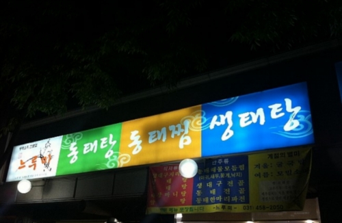 느루미동태탕
