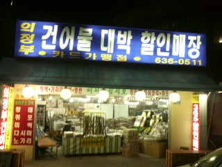 의정부건어물대박할인매장