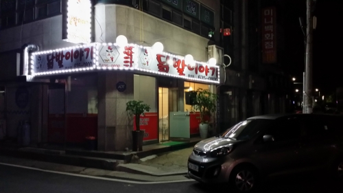 닭발이야기홍성점