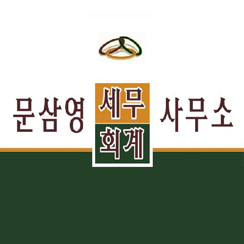 문삼영세무회계사무소