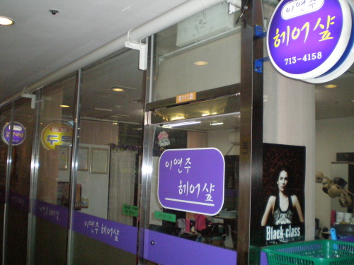 이연주헤어샾