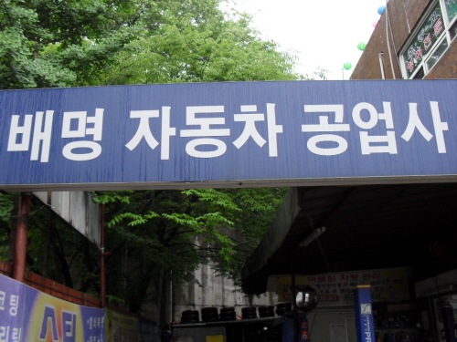 배명자동차공업사
