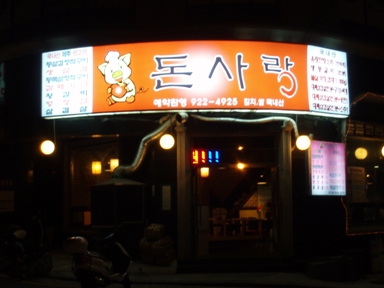 돈사랑
