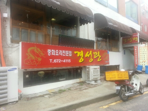 경성관