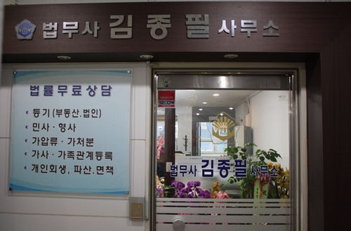 김종필법무사사무소