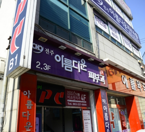 전주아름다운피부과의원