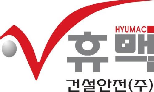휴맥건설안전