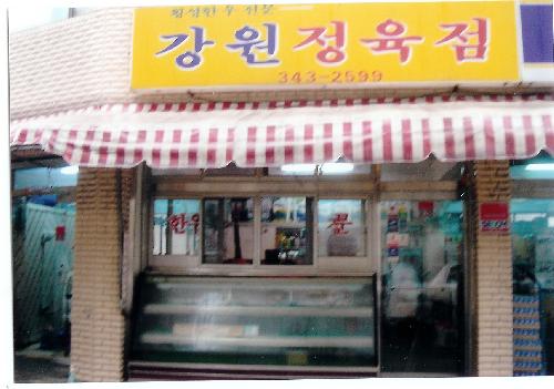 강원정육점