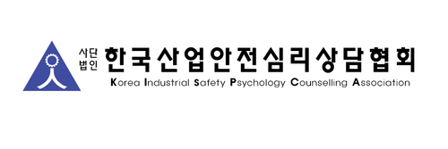 한국산업안전심리상담협회