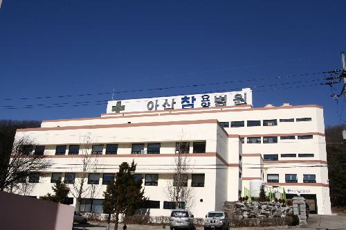 아산참요양병원