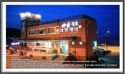 용진호대게펜션