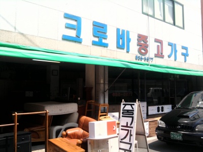 크로바중고가구