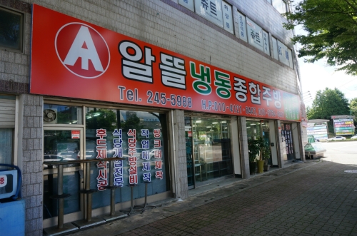 알뜰냉동종합중고주방기기