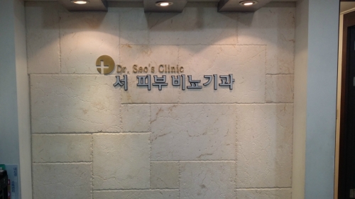 서비뇨기과의원