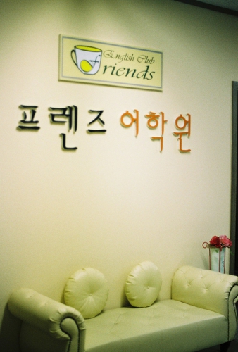 경기 남양주시 영어회화추천 영어회화학원 생활영어 비즈니스영어 영어발음 프렌즈어학원 성인전문 영어회화학원