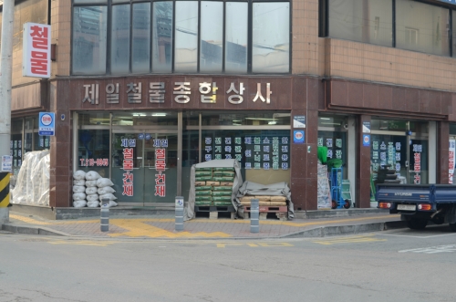 제일철물종합상사