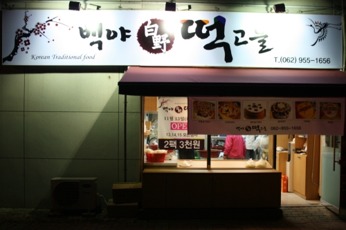 백야떡고을