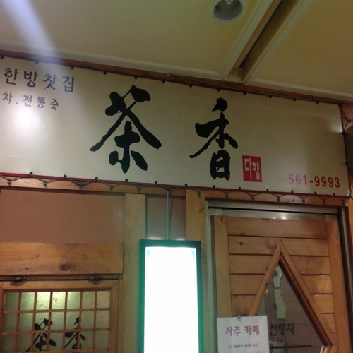 다향