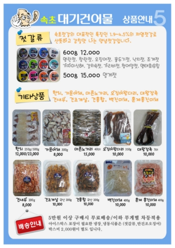 속초대기건어물