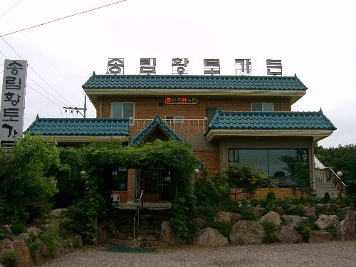 송림황토가든