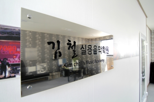 김철실용음악학원