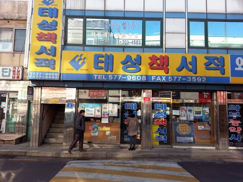 태성문고