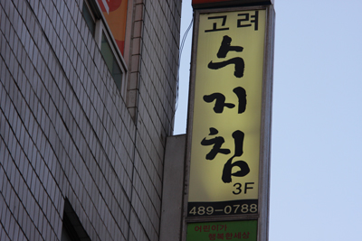 고려수지침학회 강동지회