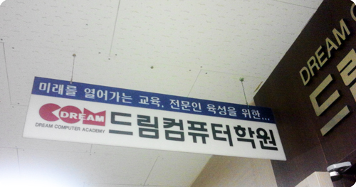 드림컴퓨터학원