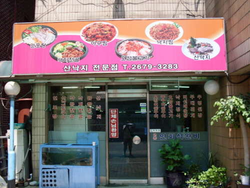 부산낙지골