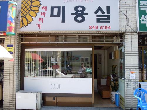 해바라기미용실