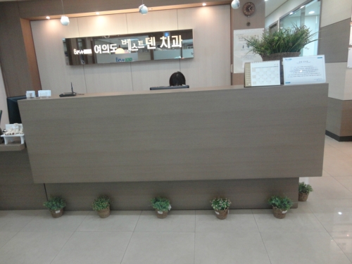 여의도베스트덴치과의원