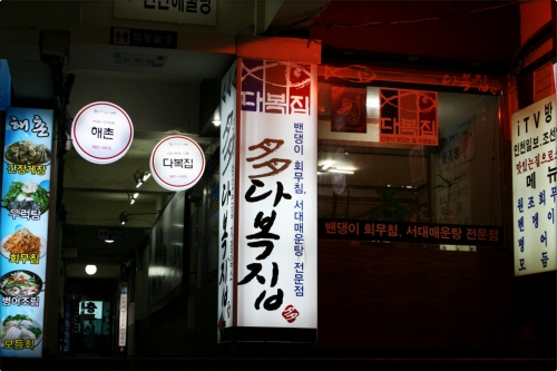 다복집