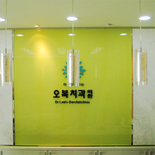 오복치과의원