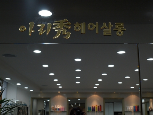 아리수헤어살롱