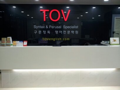 토브구문정독어학원
