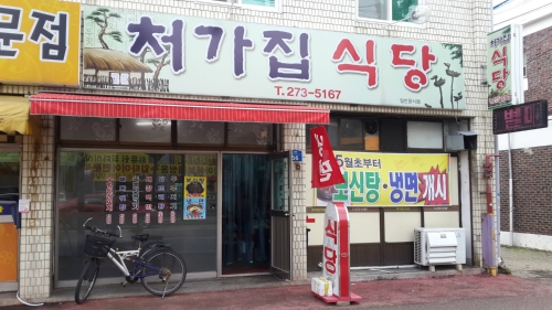 처가집식당