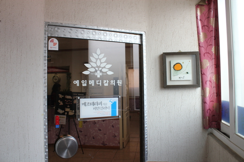 예일메디칼의원