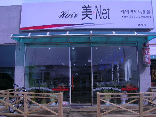 헤어미넷
