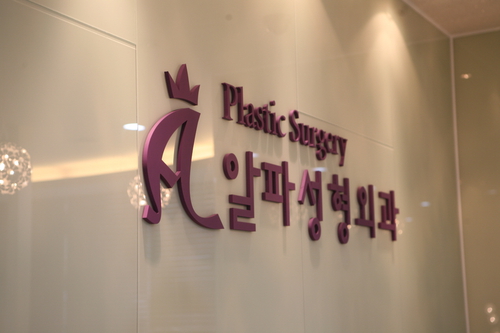 알파성형외과의원 대표 이미지