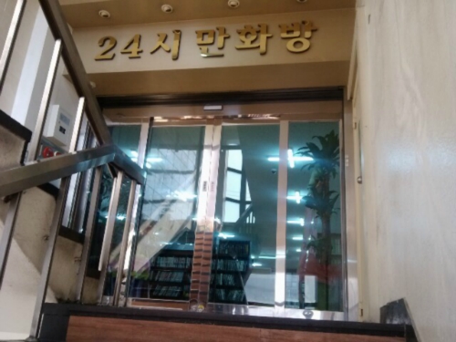 24시만화방