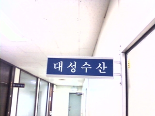 대성수산