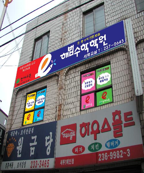 해법수학학원 세류교실
