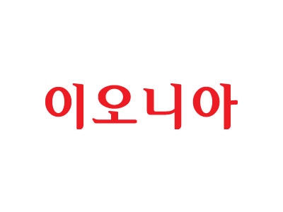 이오니아