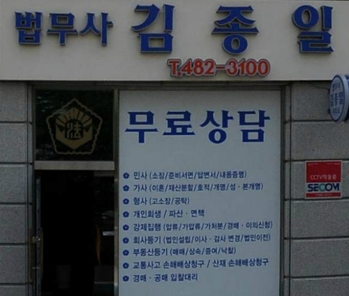 법무사김종일사무소